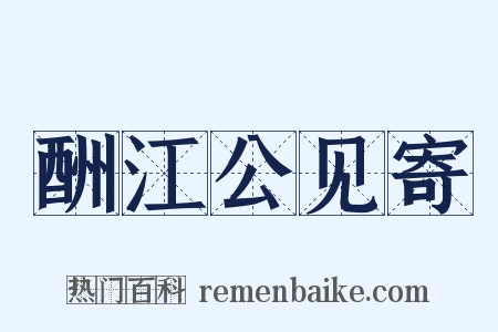 酬江公见寄是什么意思的图片